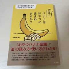 先生! バナナはおやつに含まれますか?―法や契約書の読み方がわかるようになる本―