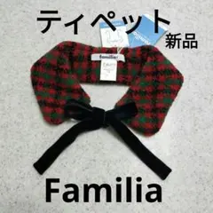 【familiar 】ティペット