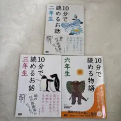 10分で読めるお話★2年生★3年生★6年生★3冊セット