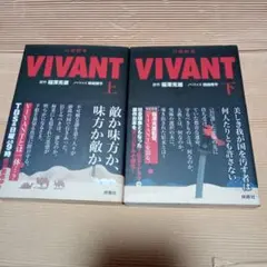 日曜劇場 VIVANT 上下 2冊セット