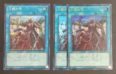 遊戯王OCGカード 『三戦の号』シークレットレア 1枚とウルトラレア 2枚