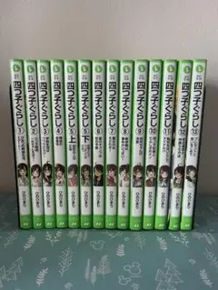 角川つばさ文庫 四つ子ぐらし 1〜13巻