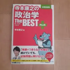 寺本康之の政治学ザ・ベストプラス 公務員試験