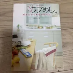 ラブめし。 : 好きだから・私が作るね