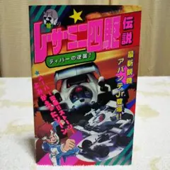 レーサーミニ四駆伝説 ディパーの逆襲！