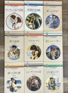 ハーレクイン・ロマンス9冊セット
