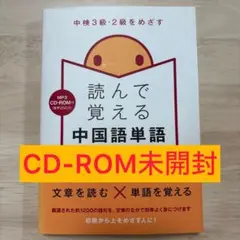 読んで覚える中国語単語 中検3級・2級をめざす