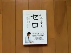 ゼロ 堀江貴文 著