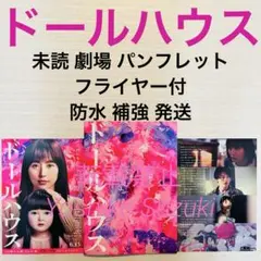 未読 映画 ドールハウス パンフレット