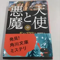 天使と悪魔 中