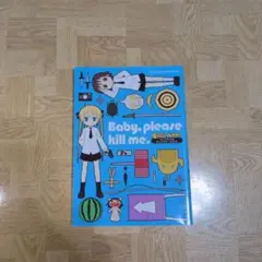 Baby, please kill me. : 「キルミーベイベー」ファンブッ…