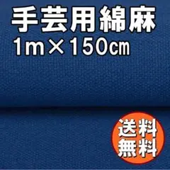 送料無料 綿麻 生地 青色 1ｍ ブルー 手芸 コットンリネン 布 手芸 F59