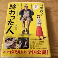 終わった人