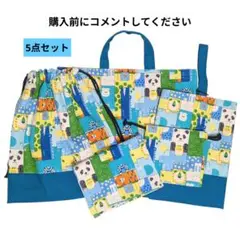 【完成品】入園入学　5点セット　裏布キルティング不使用　小さくたためます