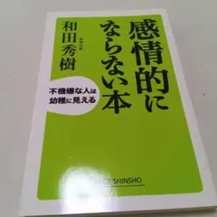 感情的にならない本 : 不機嫌な人は幼稚に見える