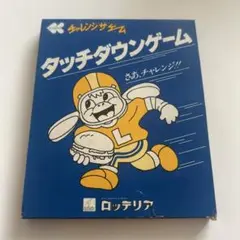 ロッテリア タッチダウンゲーム