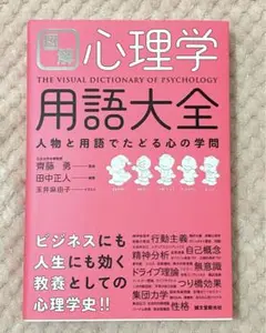 図解 心理学用語大全 人物と用語でたどる心の学問