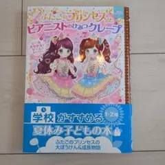 ふたごのプリンセスとピアニストのひみつクレープ