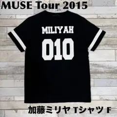 【美品】加藤ミリヤ ナンバリング Tシャツ F MUSE Tour 2015