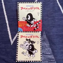 2冊セット　アベベのぼうけん おどろきの上巻/アベベのぼうけん かんどうの下巻
