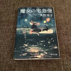魔女の宅急便 角野栄子 KADOKAWA