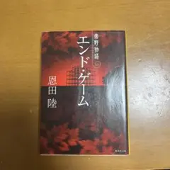 エンド・ゲーム 恩田陸 集英社文庫