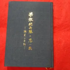 果敢砲兵隊の思い出 - 隊員の手記