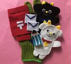 手袋シアターヤギさん郵便