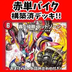 No.7503 デュエマ 赤単バイク 赤黒バイク クローシスバイク デッキパーツ No.7503 デュエマ 赤単バイク 赤黒バイク クローシスバイク