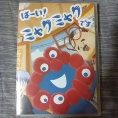 はーい!ミャクミャクです