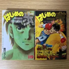はじめの一歩　119巻　120巻　２冊セット