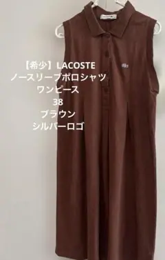 【希少】LACOSTE ノースリーブポロシャツワンピース38ブラウンシルバーロゴ