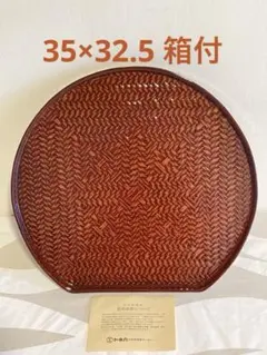 【新品未使用】【美品】籃胎漆器　 盆　大きめサイズ　共箱入　らんたい漆器