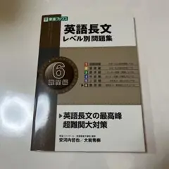 英語長文レベル別問題集 LEVEL-6
