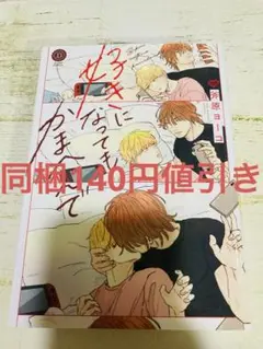 好きになってもかまへんで　斧原ヨーコ