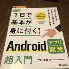 たった1日で基本が身に付く! Androidアプリ開発超入門