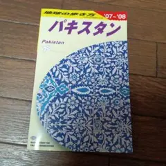 絶版・裁断済】地球の歩き方 パキスタン 2007-2008