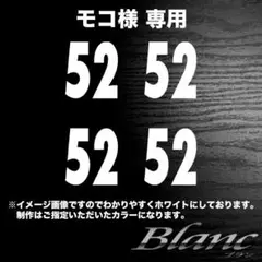 モコ様　52番×4枚　タイプ2　メッキシルバー