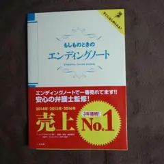 もしものときのエンディングノート
