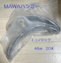 MAWAハンガー46㎝20本　ドイツ製の滑り落ちないハンガー　新品未使用未開封