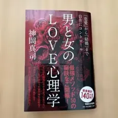 男と女のLOVE心理学 「恋愛」から「結婚」まで自在にコントロール