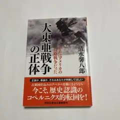 大東亜戦争の正体 それはアメリカの侵略戦争だった