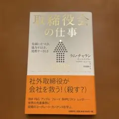 取締役会の仕事 : 先頭に立つとき、協力するとき、沈黙すべきとき