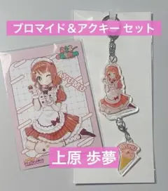 AiScReam 上原歩夢 アクリルキーホルダー ＆ ブロマイド 2点セット