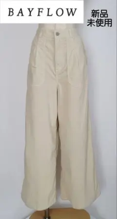 BAYFLOW コーデュロイ ワイドパンツ 新品