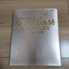 2025年最新】GUNDAM CENTURY RENEWAL VERSION―宇宙翔ける戦士達