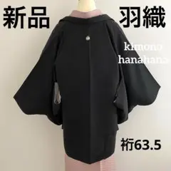 新品 しつけ糸付き 一ツ紋 黒羽織 羽織り シンプル 礼装 黒 和装コート