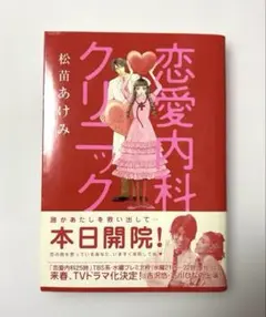 恋愛内科クリニック 松苗あけみ しょは