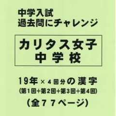 【サマーセール】カリタス女子中学校（神奈川）の１９年分の過去問『漢字の読み書き』