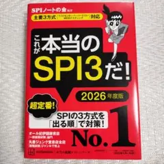 これが本当のSPI3だ! 2026年度版 【主要3方式〈テストセンター・ペーパ…
